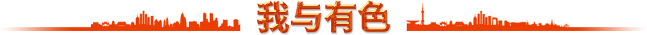 我与有色